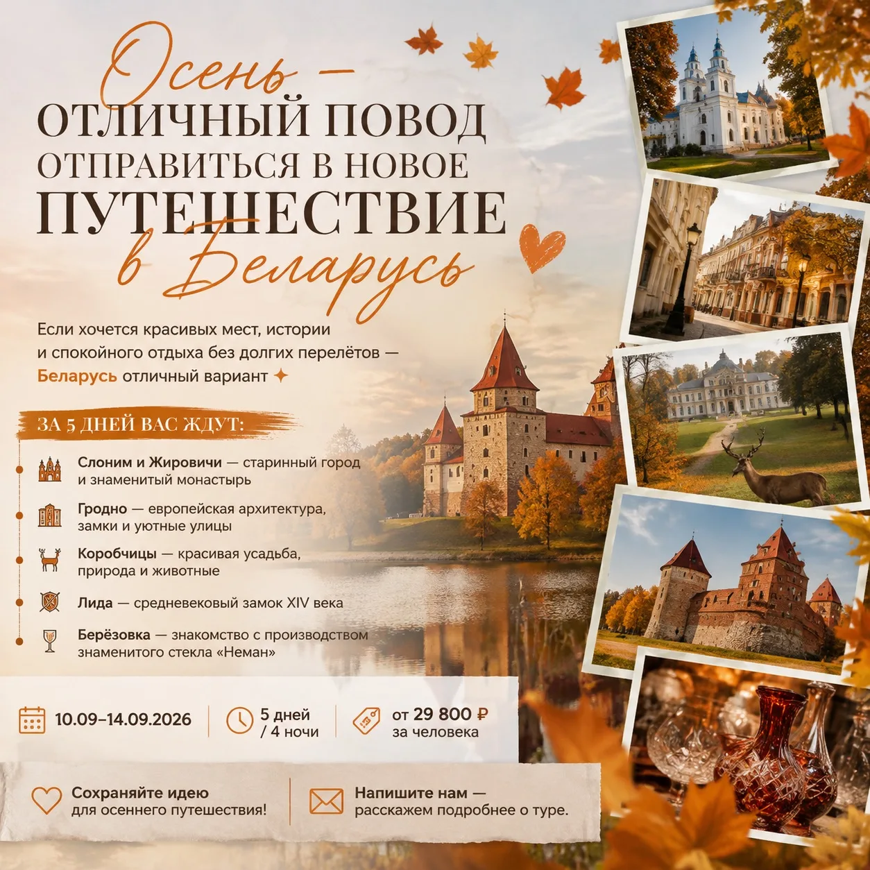 🍂 Осень — отличный повод отправиться в новое путешествие 🇧🇾