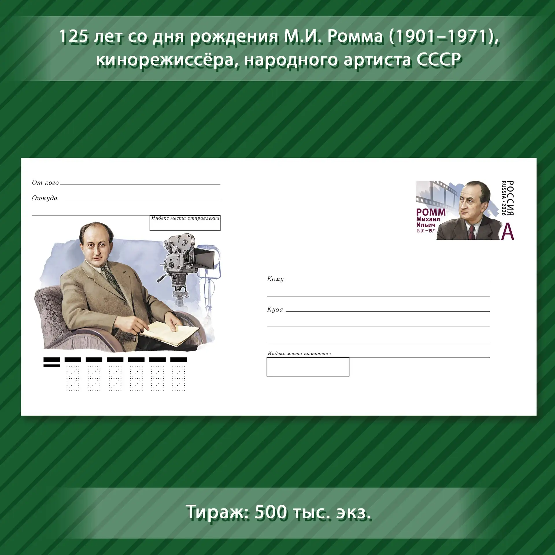 29 июля в почтовое обращение вышел конверт с оригинальной маркой, посвящённый 125-летию...
