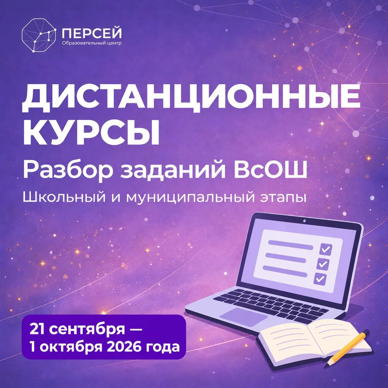 📚 Готовимся к ВсОШ вместе с «Персеем»!