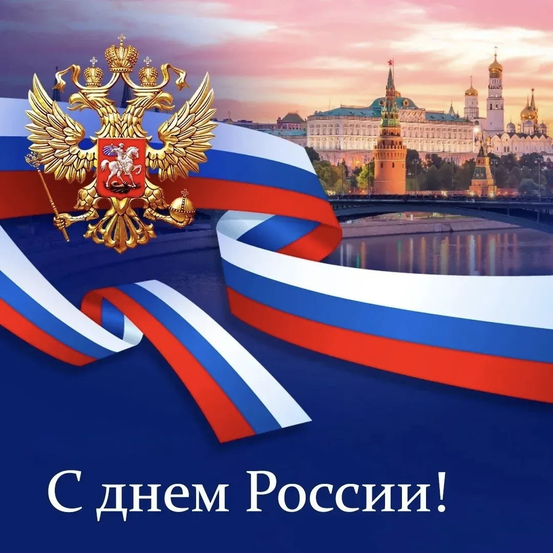 🇷🇺Центр классической музыки имени А. Э. Маркина поздравляет вас с Днём России! Этот важный праздни