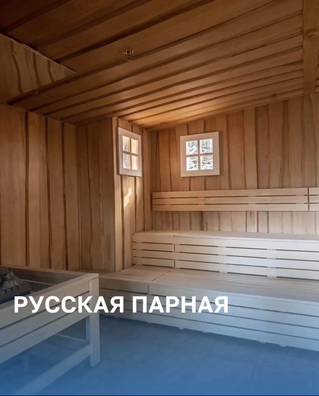 Парные Termoland Физтех🌟  
⁣⁣⠀  
Парные – одно из самых любимых мест наших гостей. Здесь тепло расс