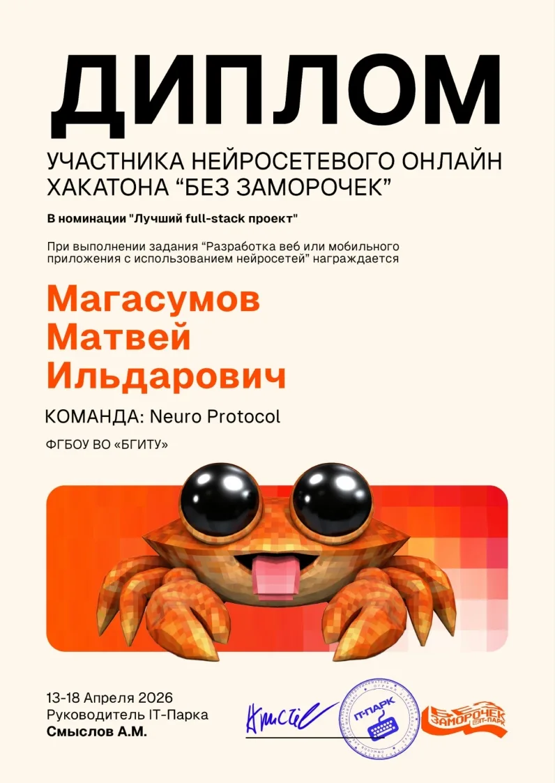 Студенты ИТ_БГИТУ покоряют вершины в НЕЙРОСЕТЕВОМ ОНЛАЙН Хакатоне «Без заморочек»   13-19 апреля про