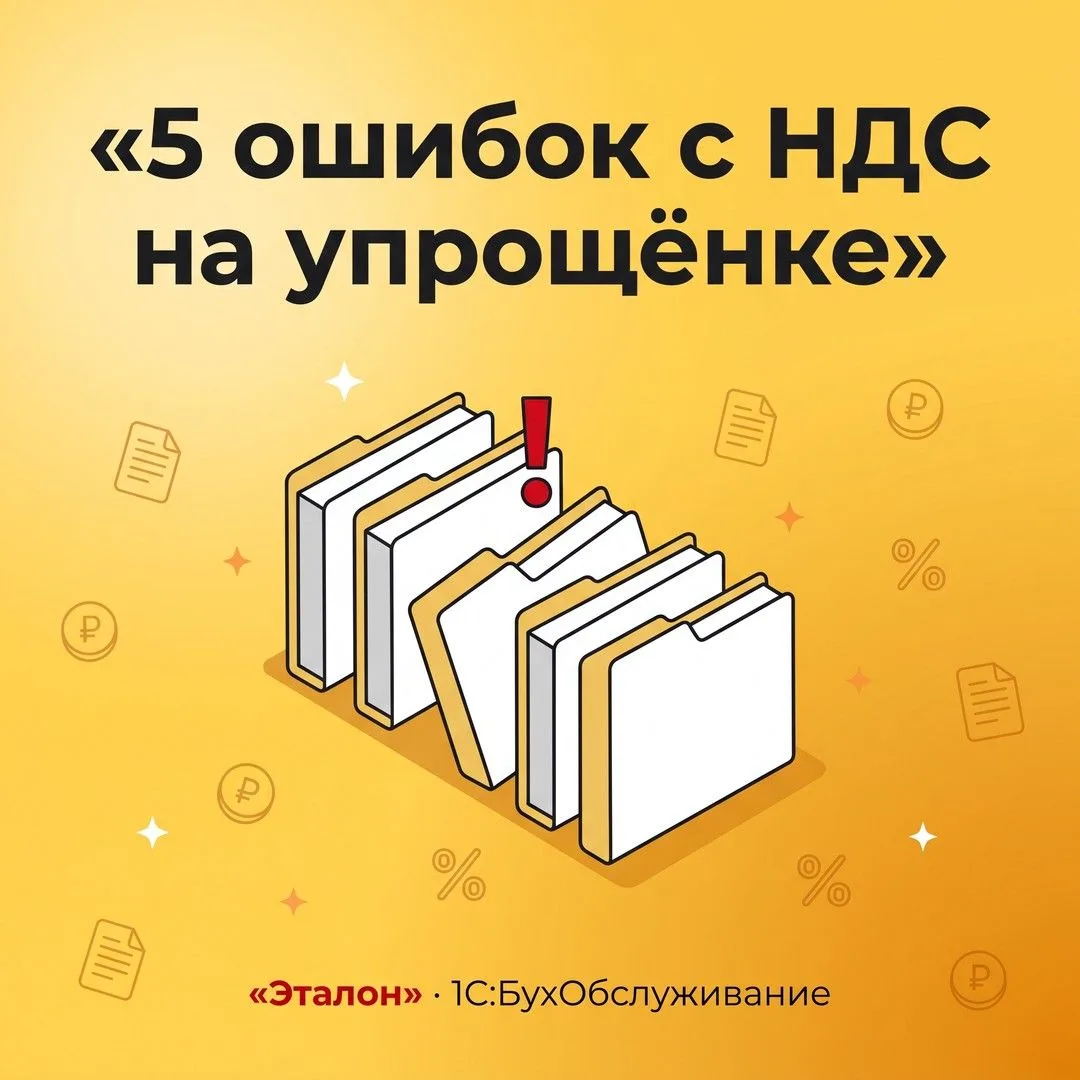 📋 Чек-лист: 5 ошибок бизнеса при переходе на НДС на упрощёнке — в карточках. Проверьте...