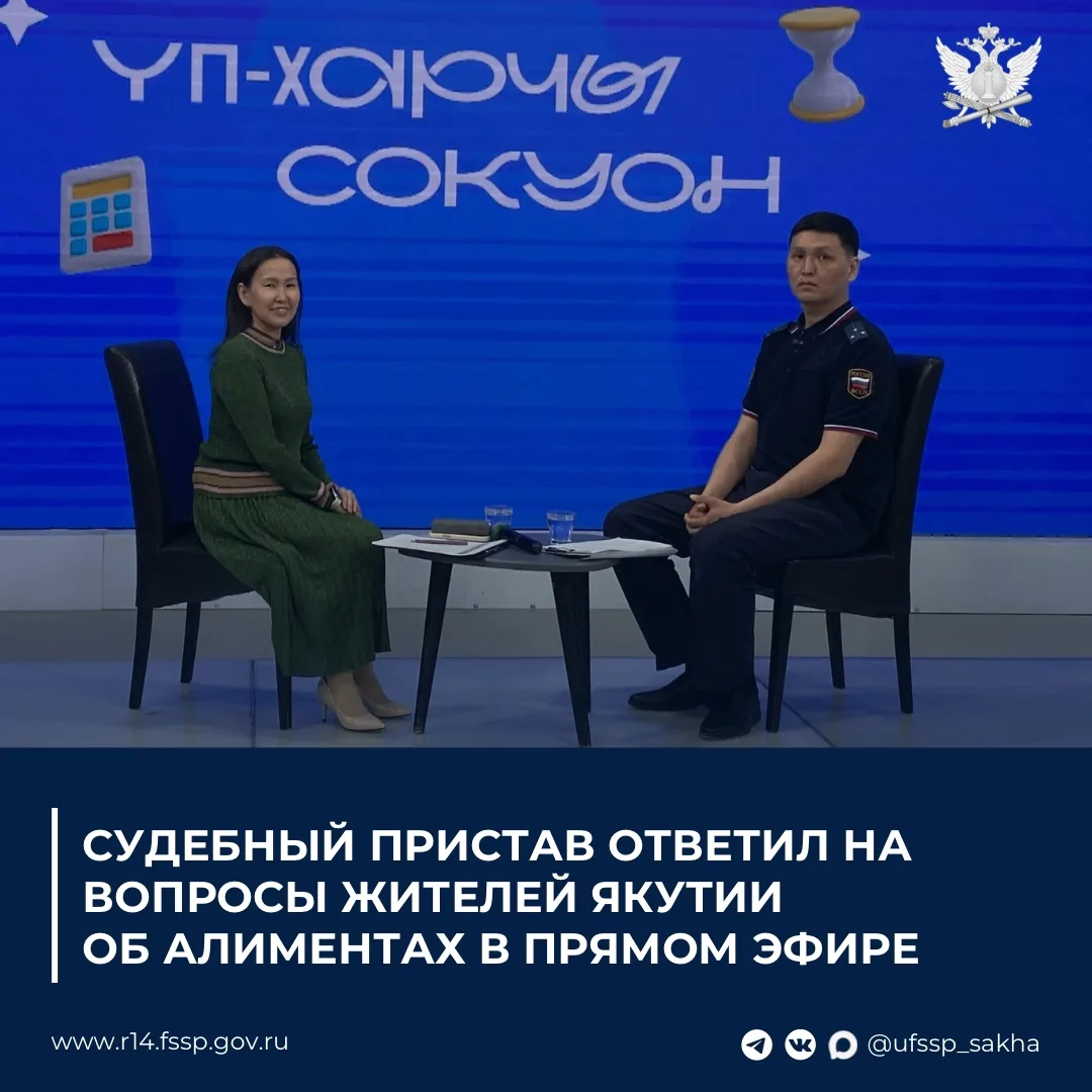 Жители Якутии получили ответы от судебных приставов в прямом эфире