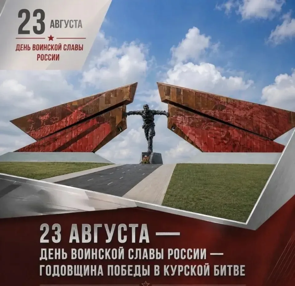 🇷🇺23 августа отмечается День воинской славы России — День разгрома советскими войскам...