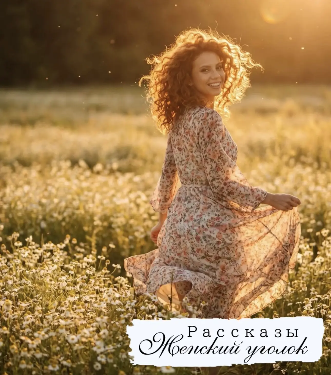 Сшить бы платье себе из вечности,