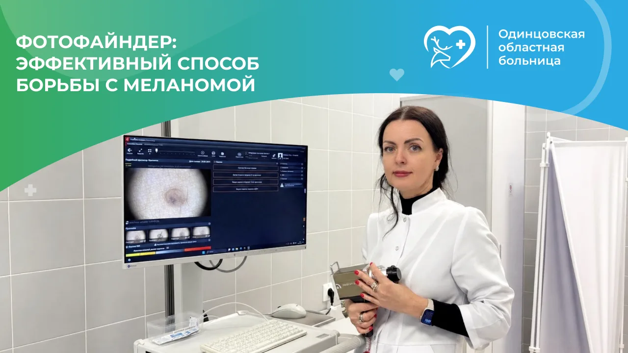 💫В Одинцовской областной больнице работает кабинет фотофайндера — современного метода диагностики, 