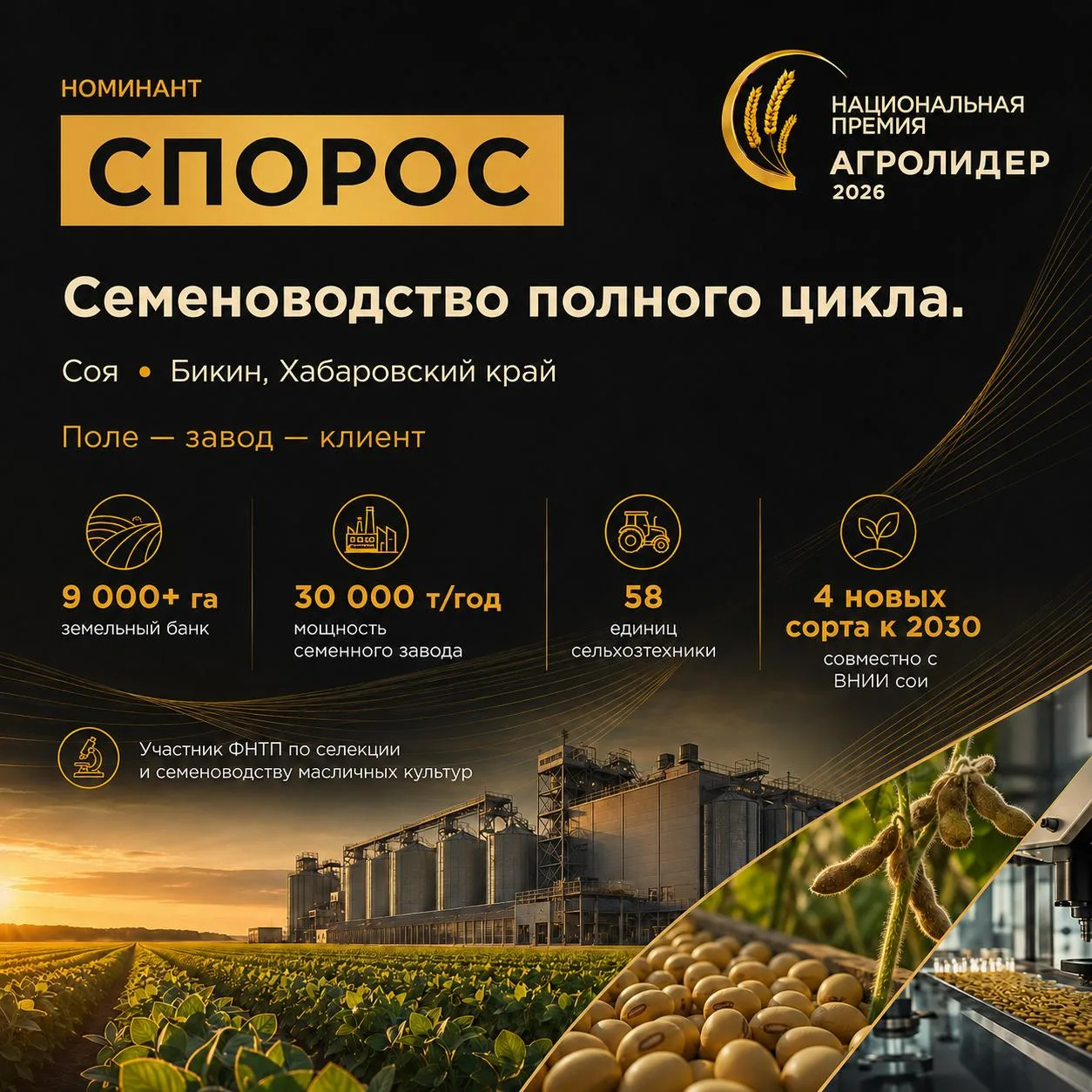 Региональный участник премии «АГРОЛИДЕР 2026» — компания «Спорос»