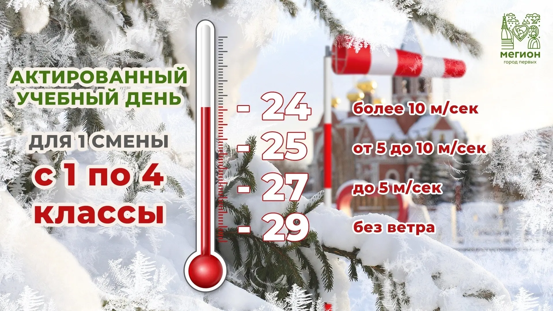 Внимание! Сегодня, 10.03.2026, в связи с низкой температурой воздуха, занятия в школах города Мегион