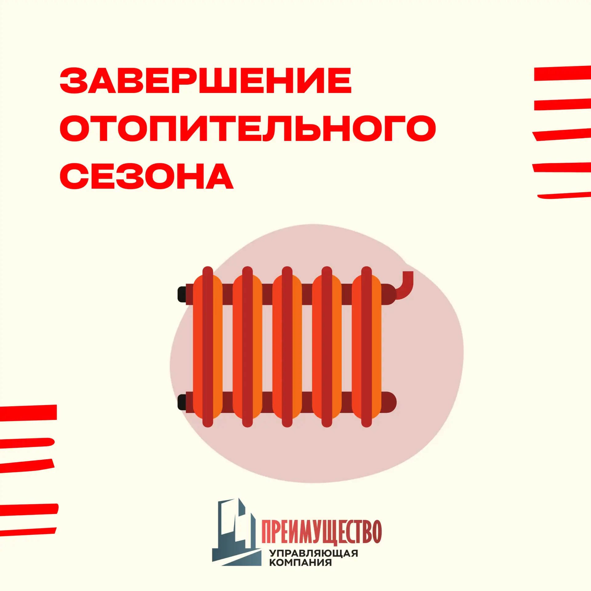 Завершение отопительного сезона