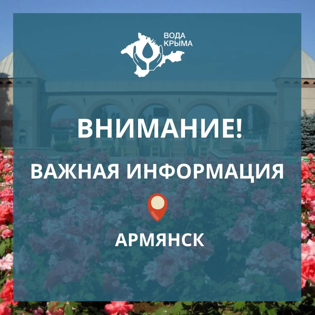 🔈 Уважаемые жители Г.О. Армянск!