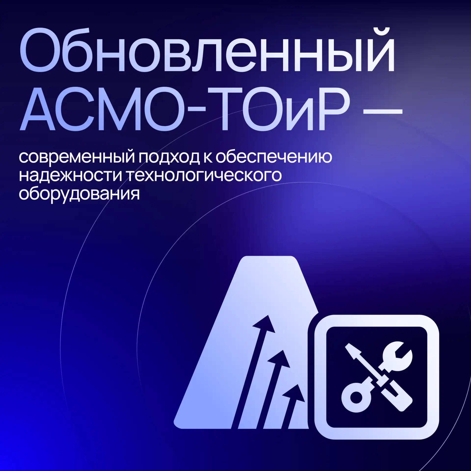 Обновленный АСМО-ТОиР — современный подход к обеспечению надежности технологического об...