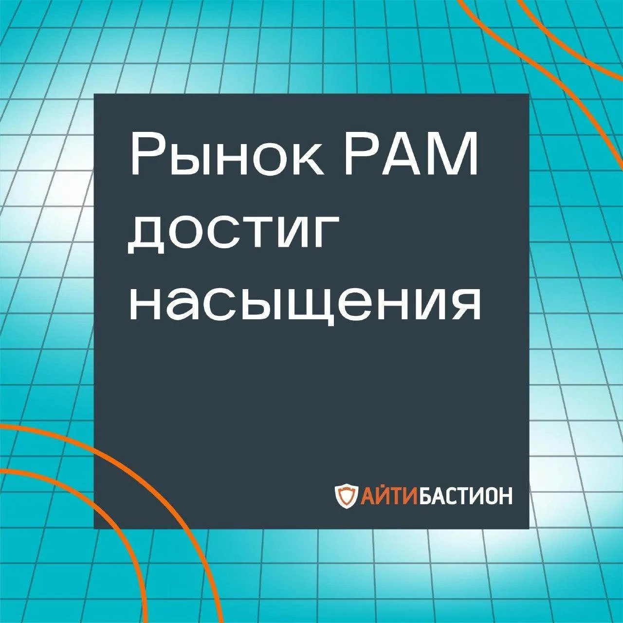 ⚡️ Рынок PAM-систем в 2025 году составил 5,4 млрд рублей