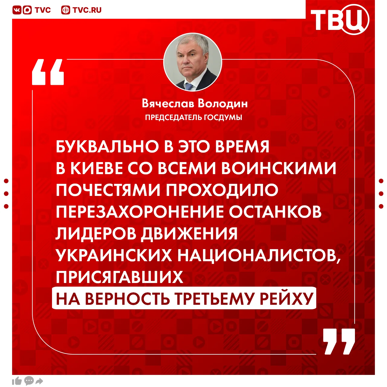 Европа использует террористический киевский режим, чтобы уничтожить Россию, заявил Вячеслав Володин 