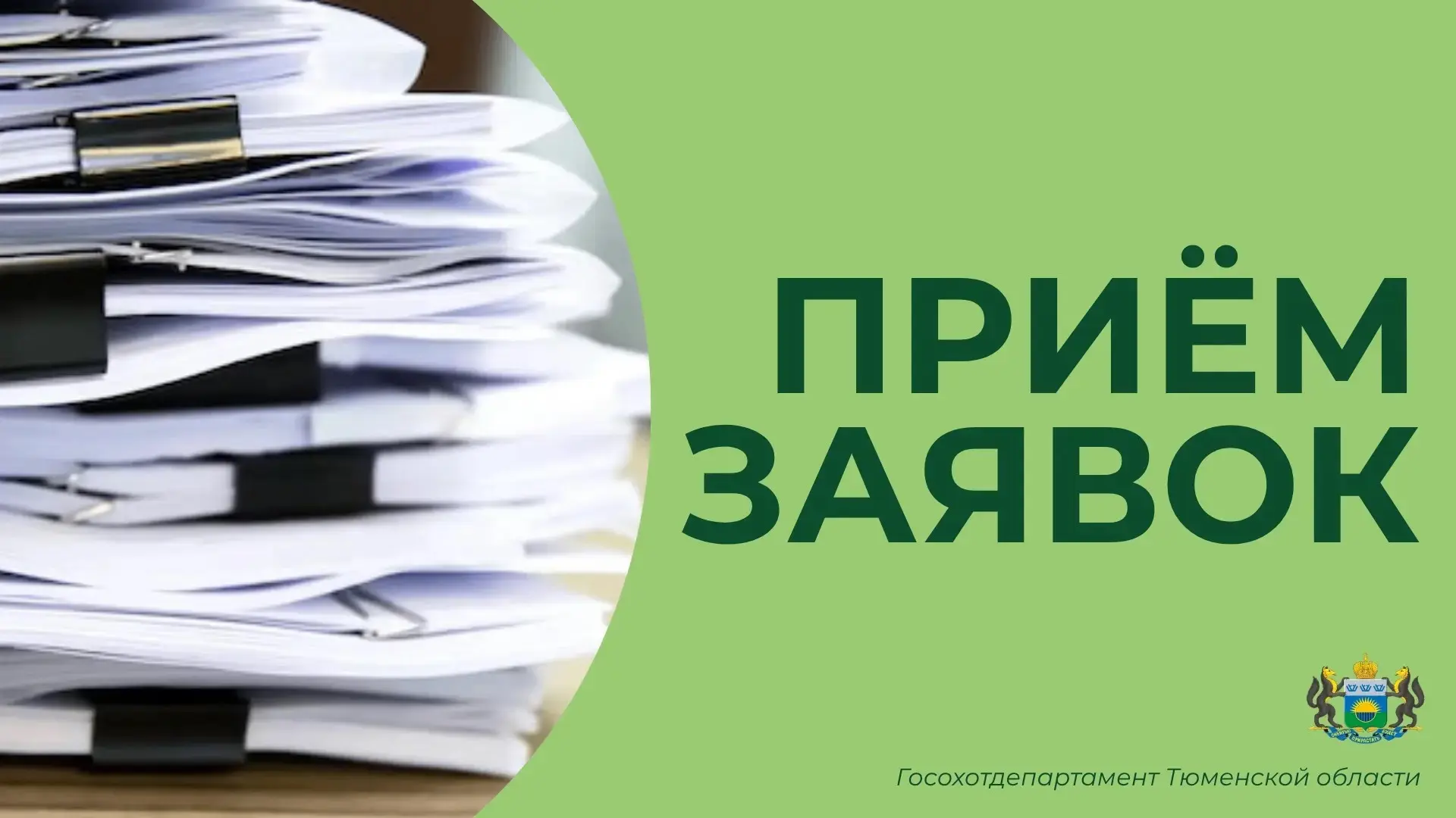 📍Госохотдепартамент Тюменской области информирует о формировании комиссии по проведени...