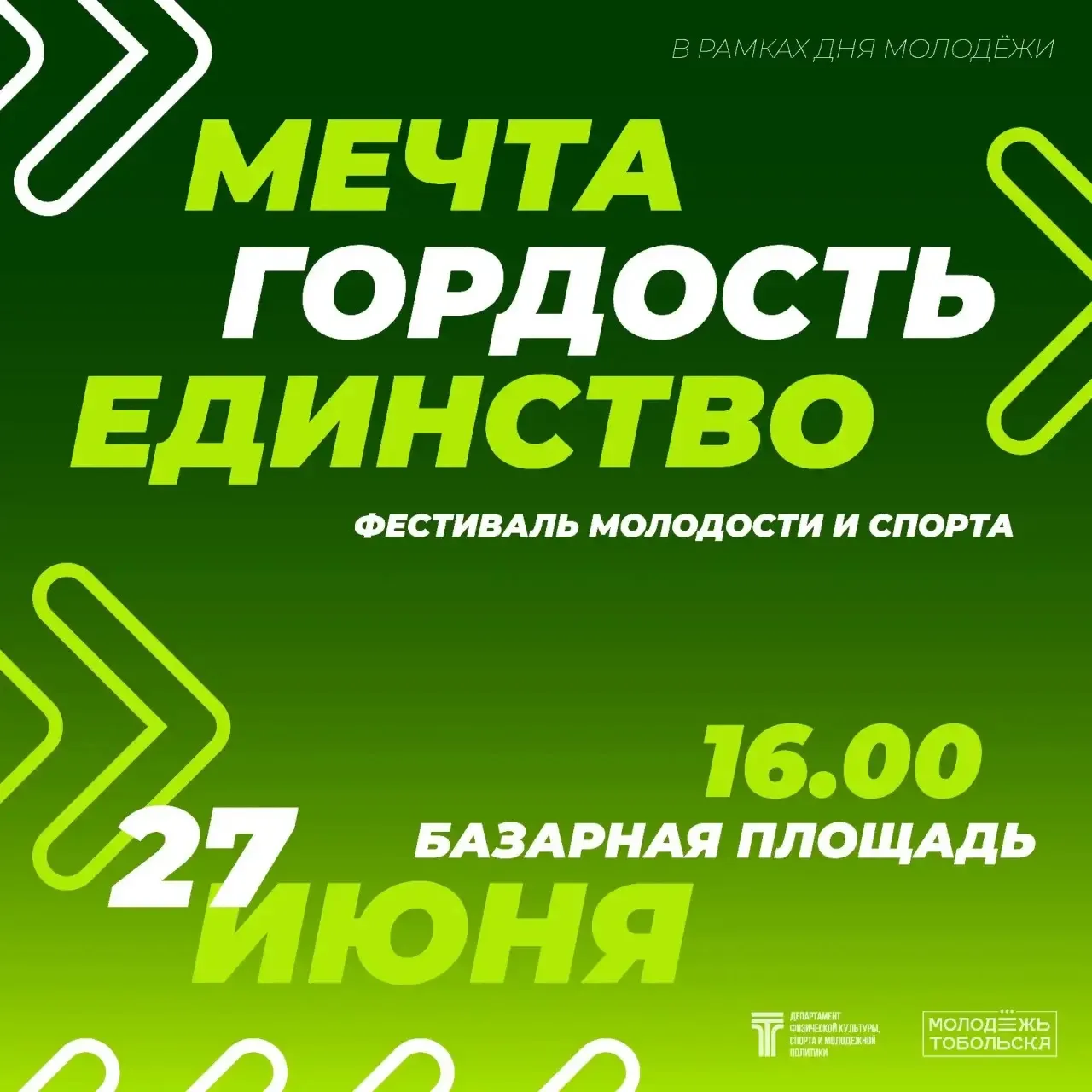 27 ИЮНЯ: День города и День молодёжи прозвучат в унисон. Два больших праздника встретились в календа