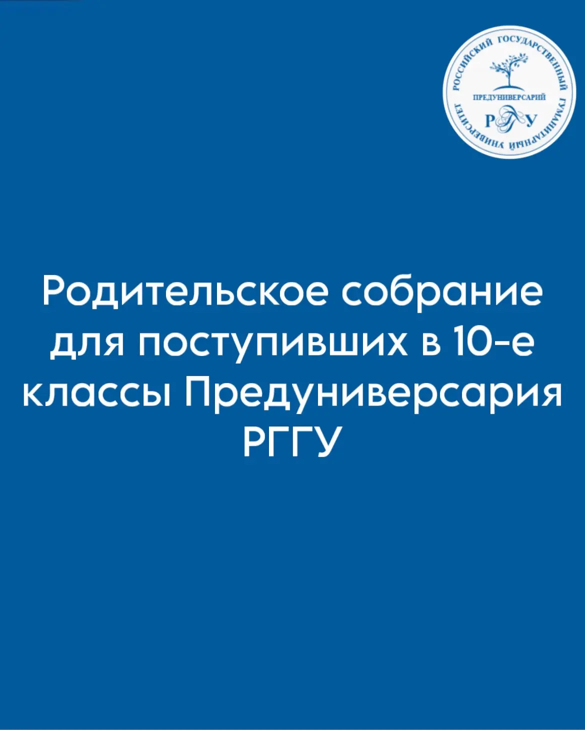 Вниманию родителей абитуриентов, поступивших в 10 классы Предуниверсария РГГУ!