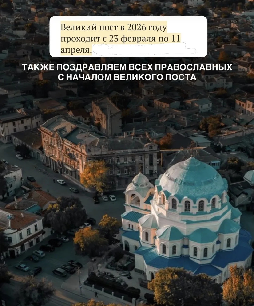 Великий пост в 2026 году продлится с 23 февраля по 11 апреля (48 дней). Пасха в этом го...