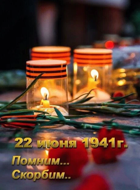 🕯️ 22 июня - день, который напоминает нам о трагических событиях начала Великой Отечественной войны
