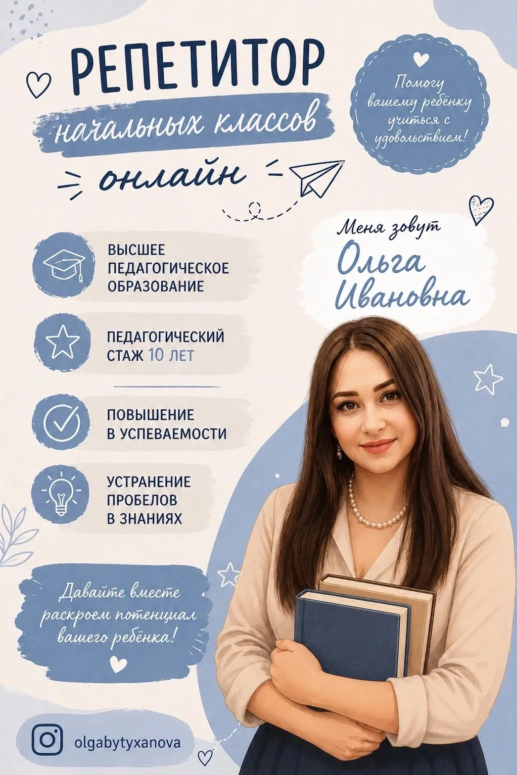 🚀 Репетитор начальных классов и подготовка к школе ! Хотите, чтобы ребёнок учился с уд...