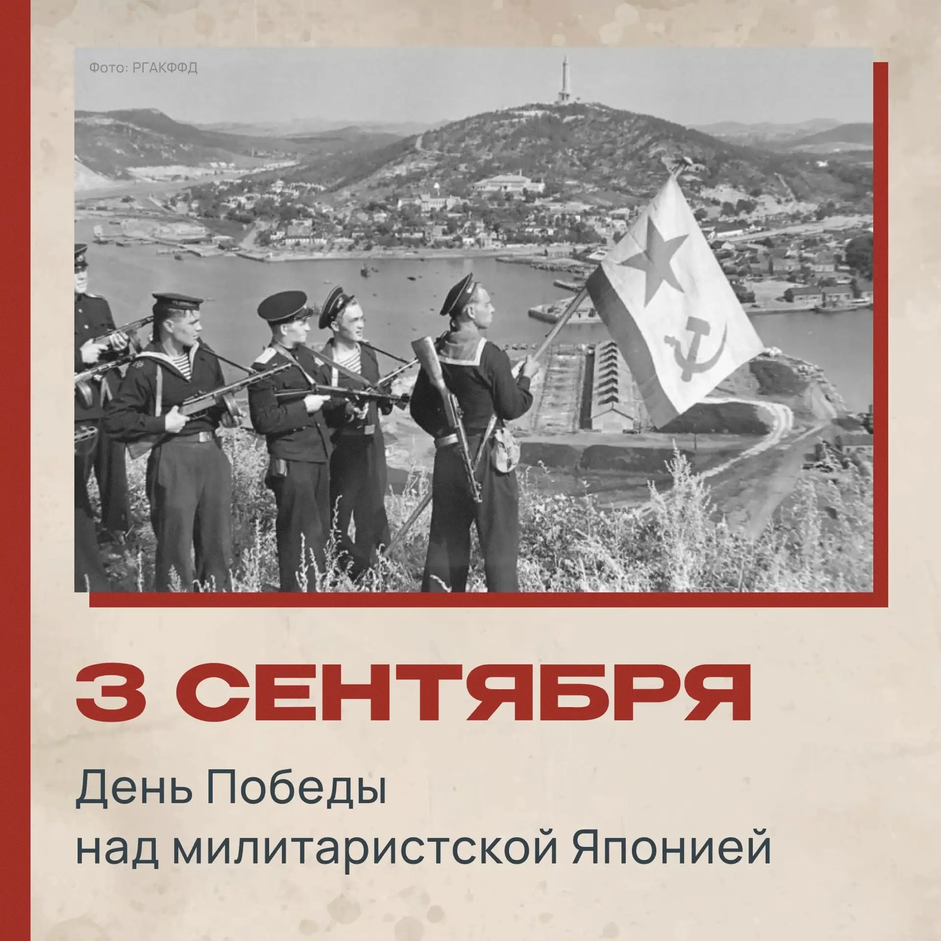📆3 сентября 1945 года – точка в самой страшной войне XX века