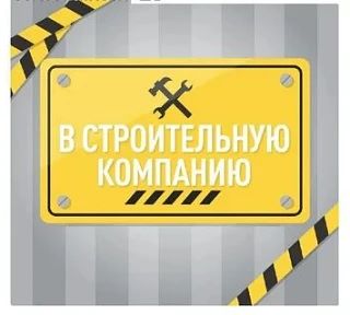❗Строительной компании требуются: