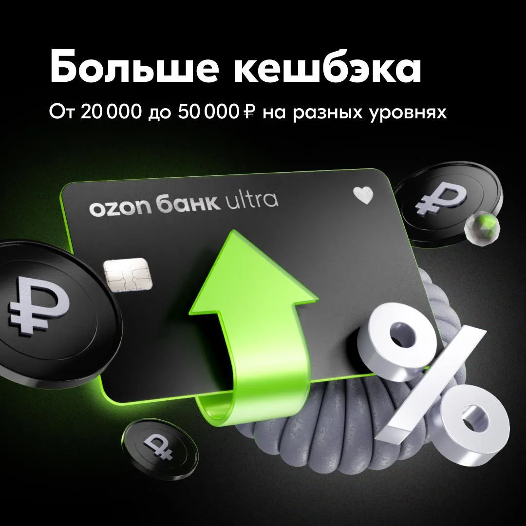 Финансы с Ozon Банк Ultra 💸  С премиальным обслуживанием повседневные расходы приносят выгоду 💎  Чит