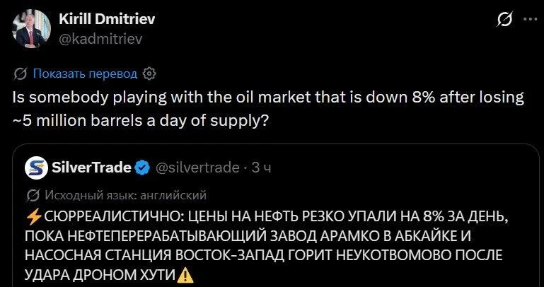 Кирилл Дмитриев:

Кто-то манипулирует нефтяным рынком? Цена нефти упала на 8%, несмотря на потерю ок