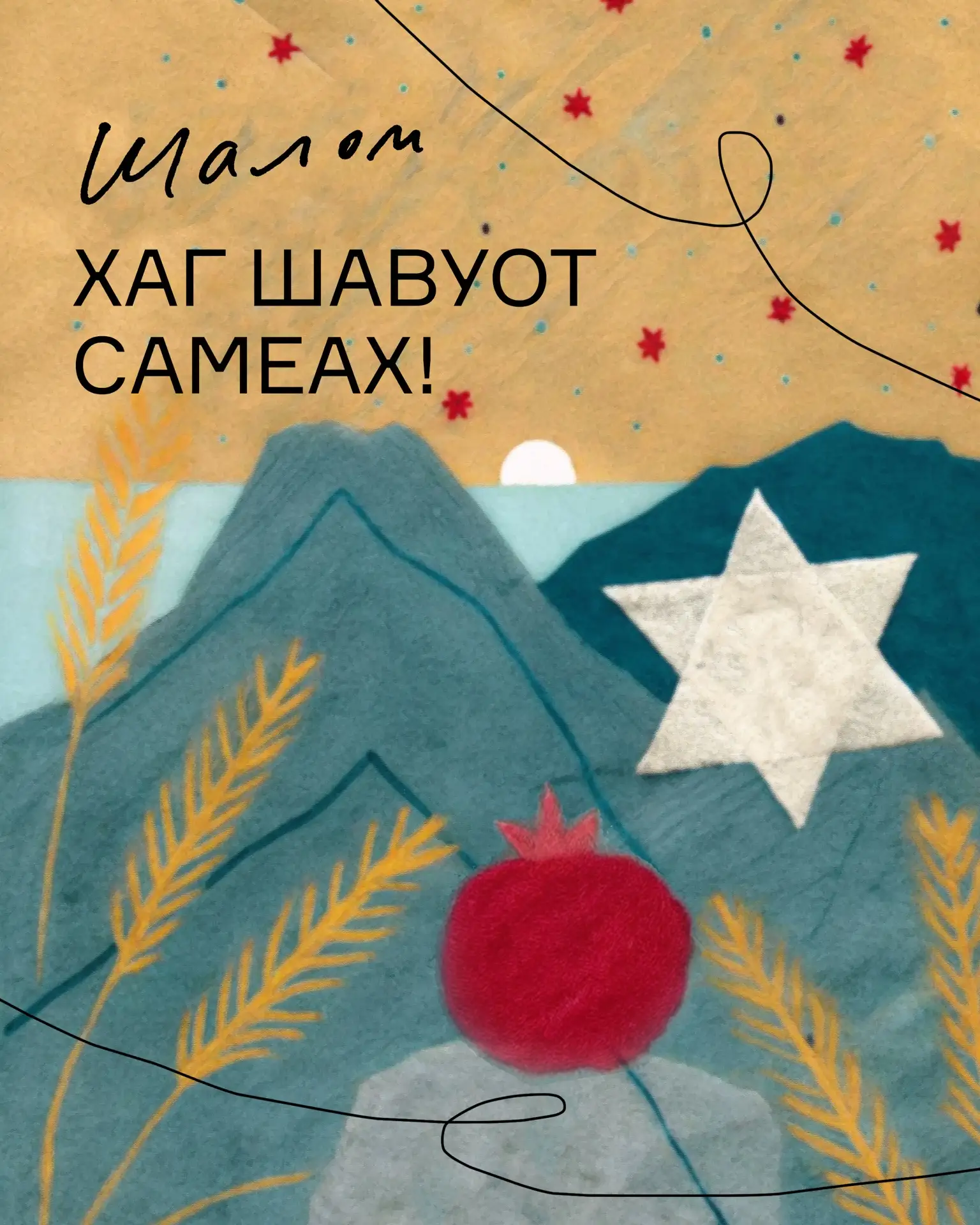 Сегодня вечером наступает праздник Шавуот!🌟