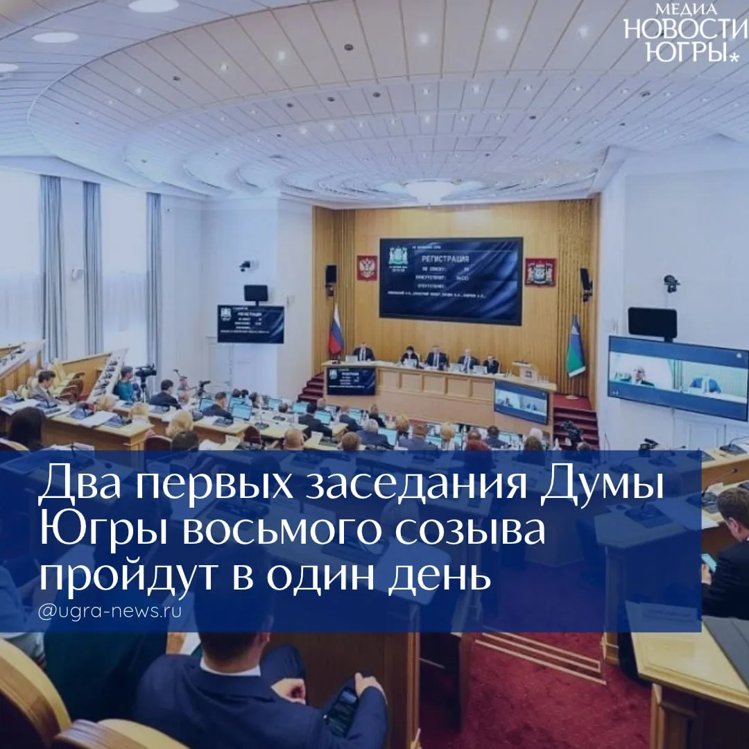 ✅ Дума Югры восьмого созыва готовится приступить к работе после избрания нового состава...