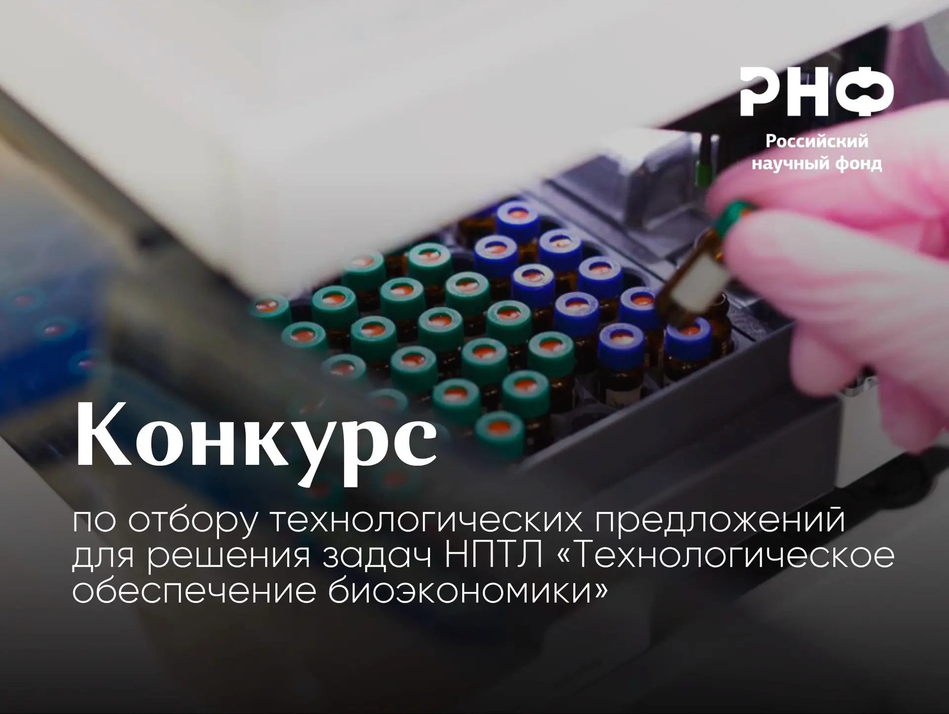 РНФ начинает прием заявок на конкурс по отбору технологических предложений для проведения конкурсов 