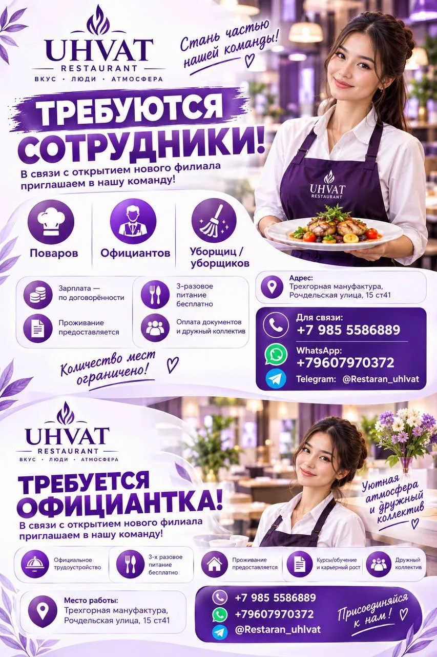 РЕСТОРАН «UHVAT”-ТРЕБУЮТСЯ СОТРУДНИКИ