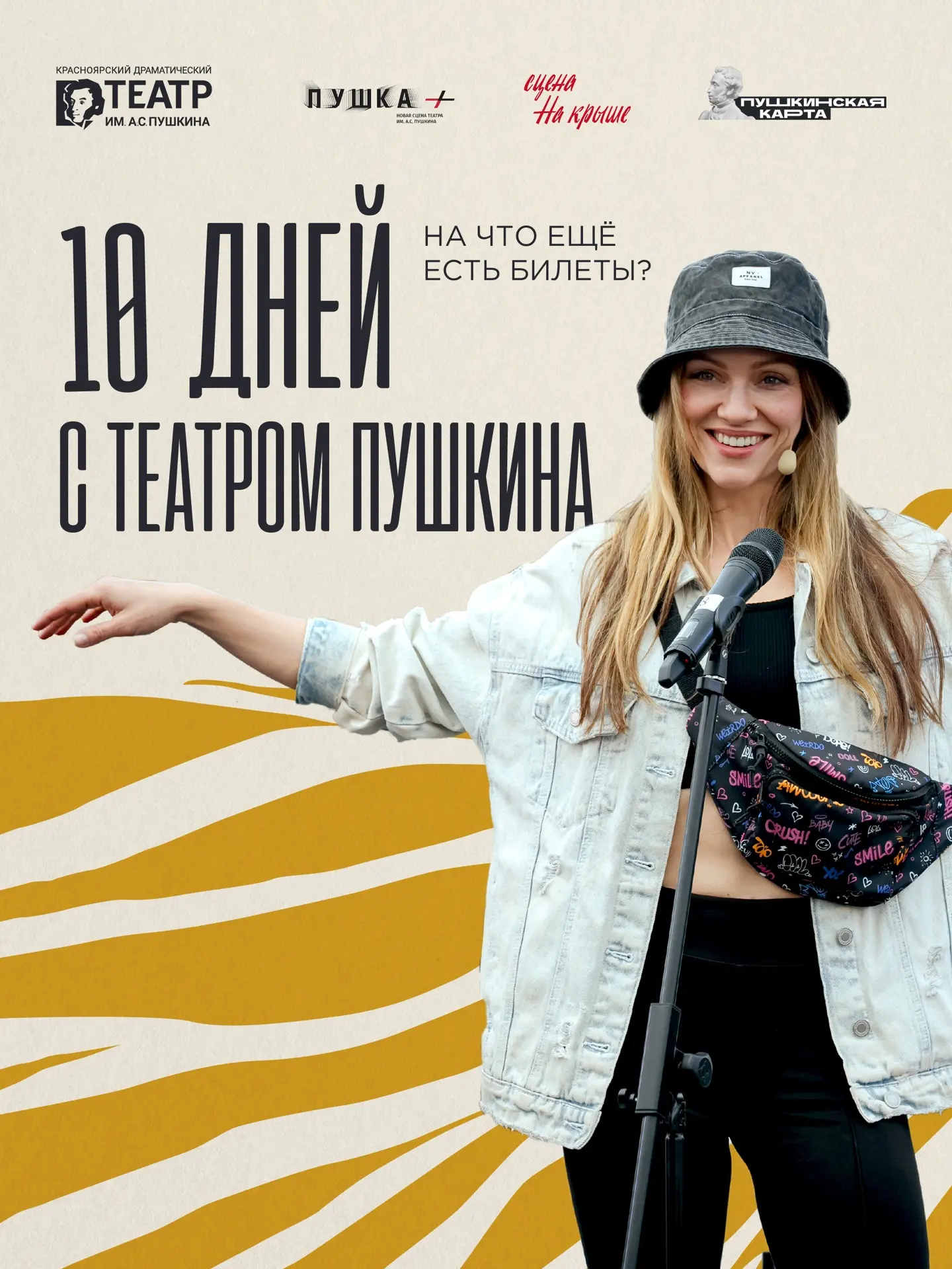 10 летних дней с Театром Пушкина | На что ещё есть билеты? 
 
Куда сходить в Красноярске прямо сейча