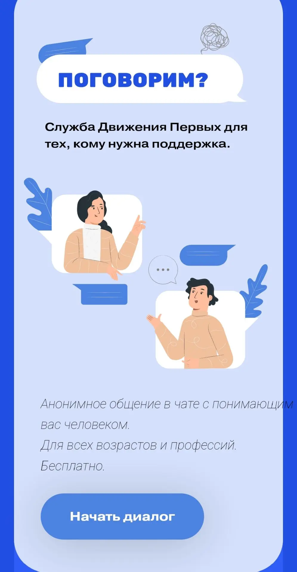 🗣️"Поговорим?" - новый бесплатный сервис помогает детям и подросткам в решении проблем  

«Поговори