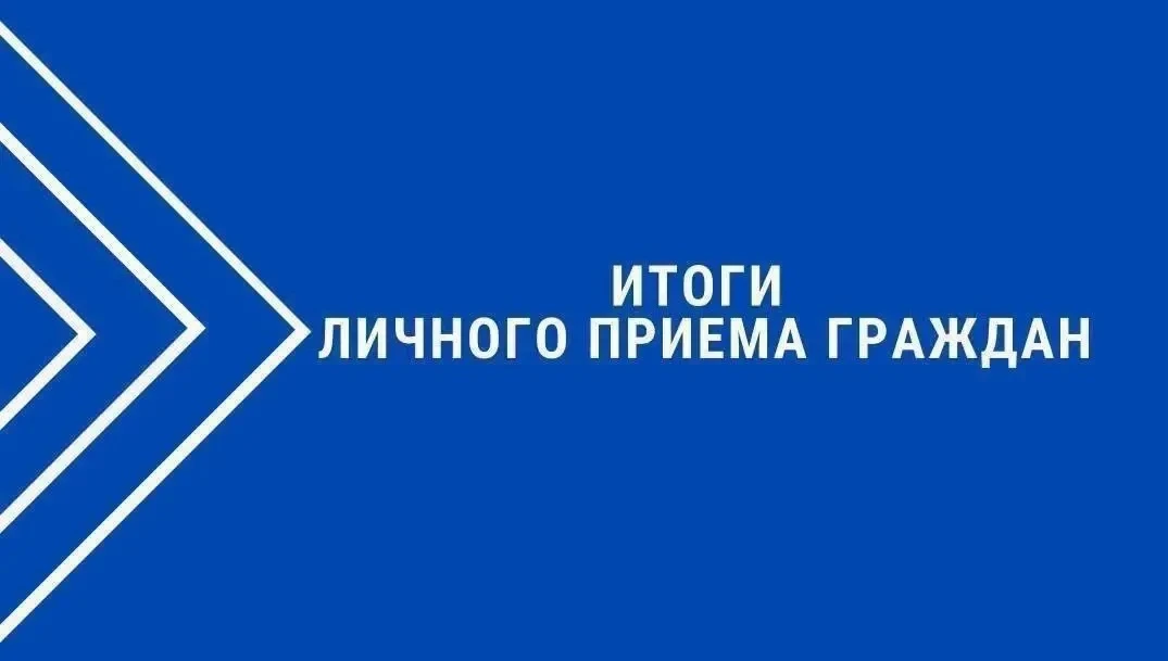 📢Итоги личного приёма граждан