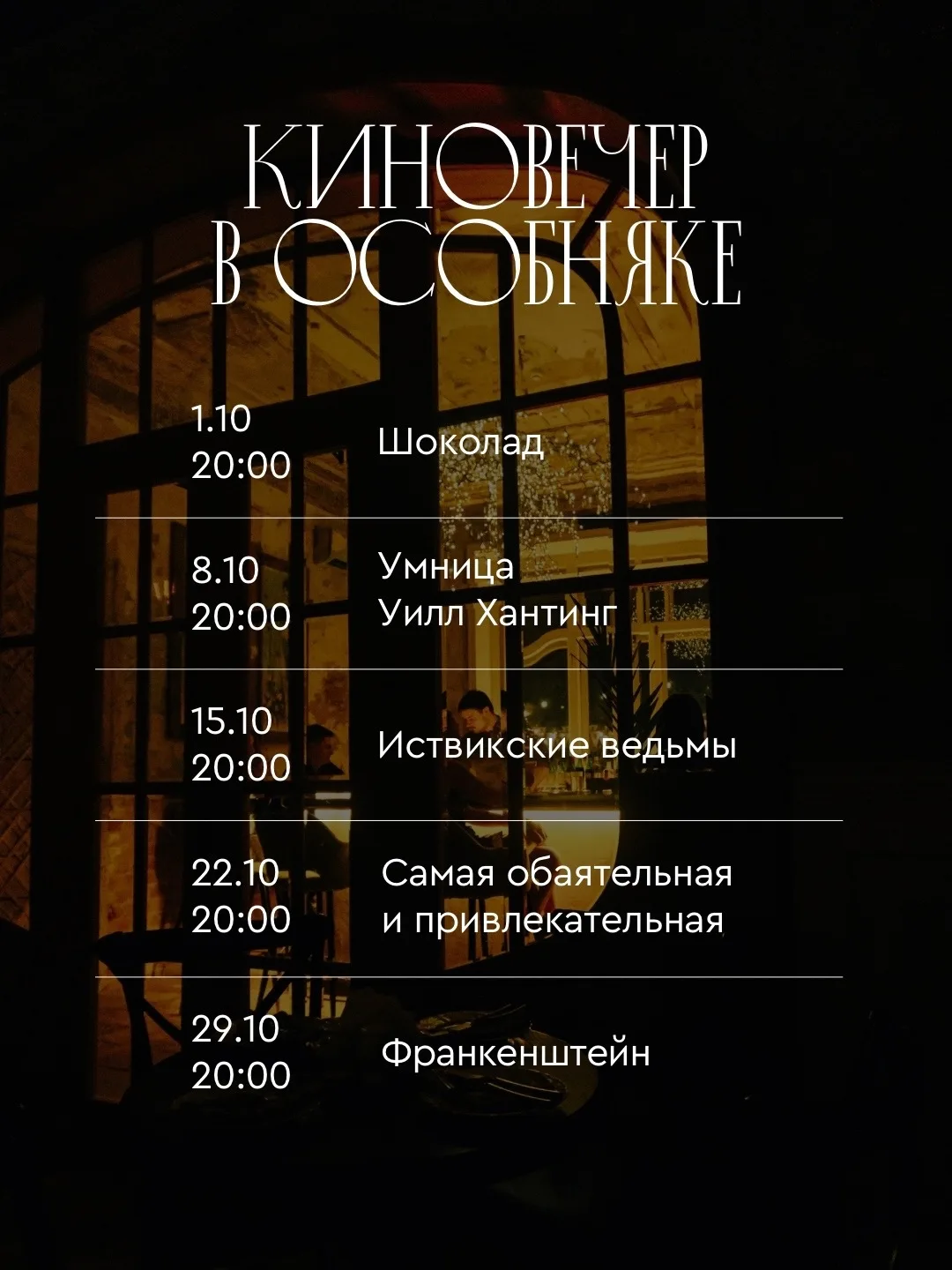 🎬 Киночетверги в особняке