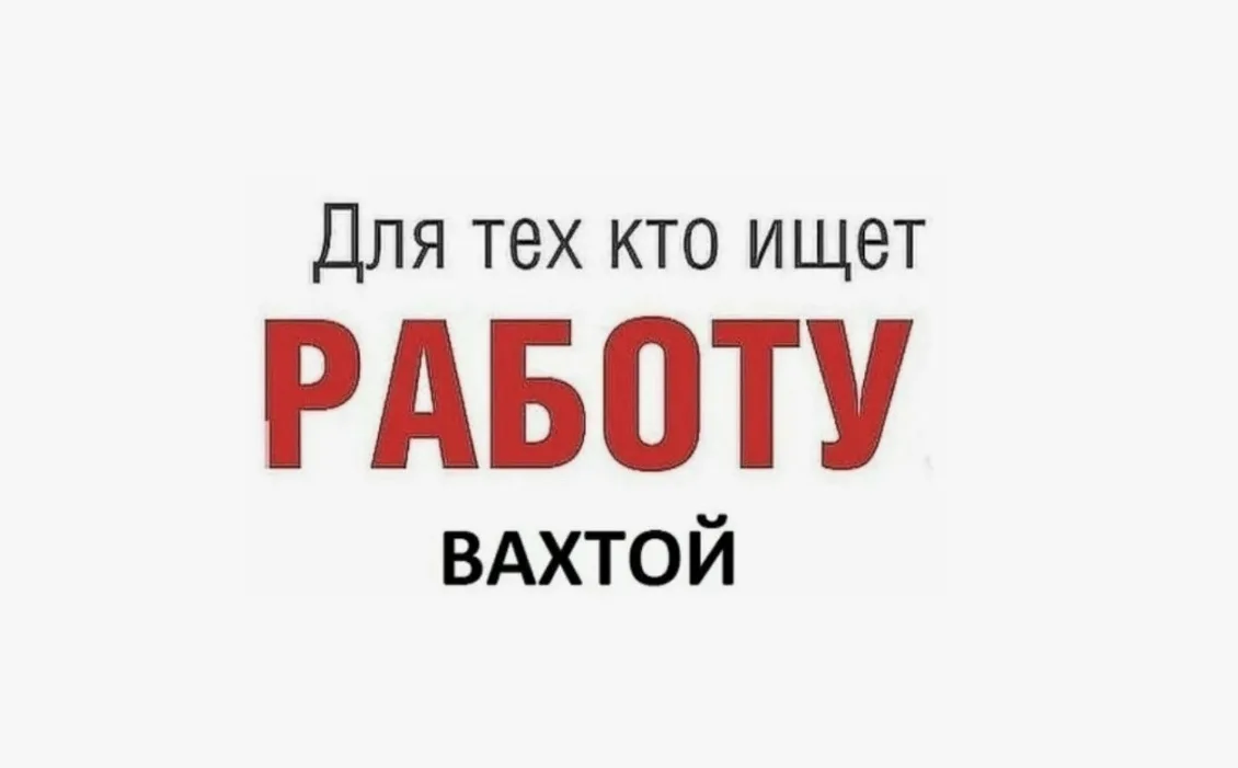 Открывается набор вахты от 15 смен