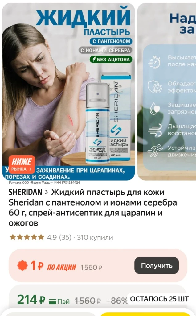 Жидкий пластырь для кожи Sheridan с пантенолом и ионами серебра 60 г, спрей-антисептик ...