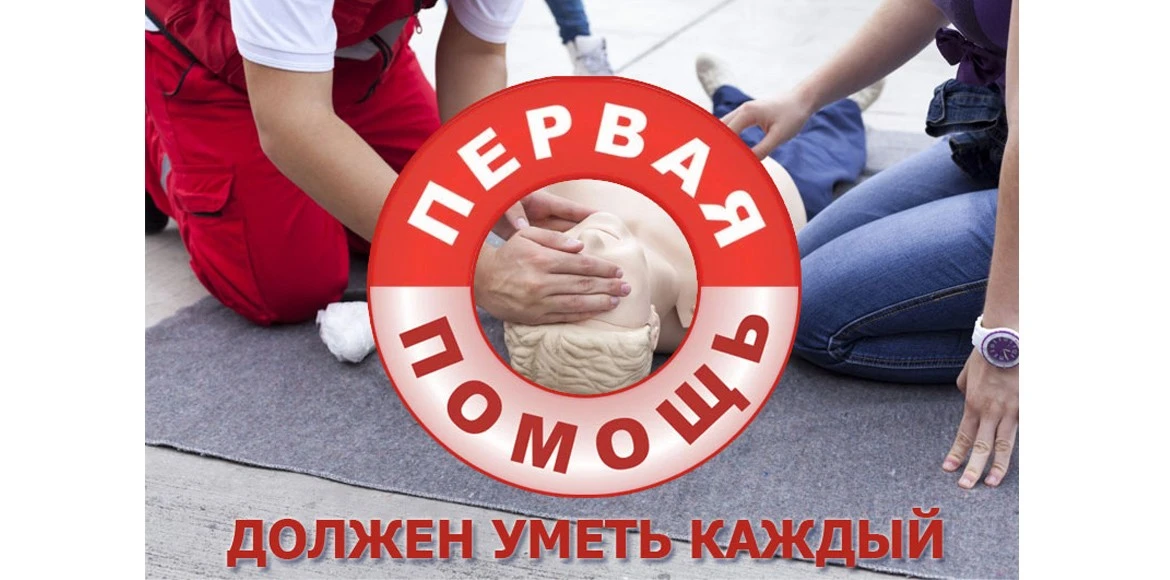 Каждый гражданин должен владеть навыками оказания первой помощи.

В повседневной жизни различные опа