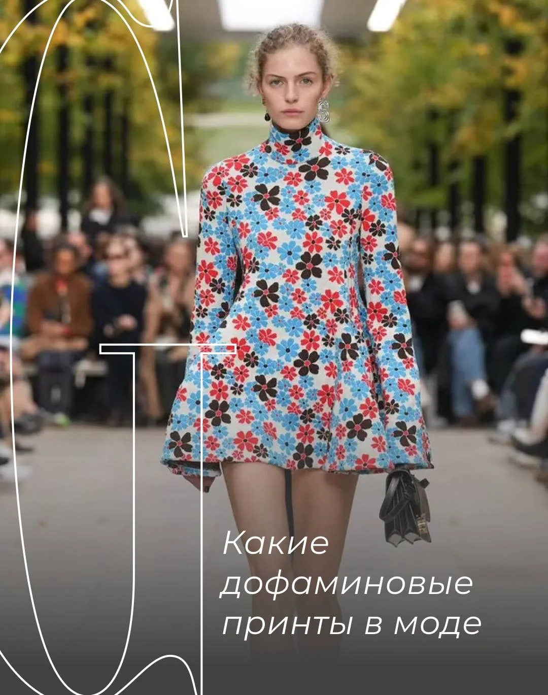 Дофаминовые принты — главный хит сезона.

Само понятие dopamine dressing появилось задолго до того, 