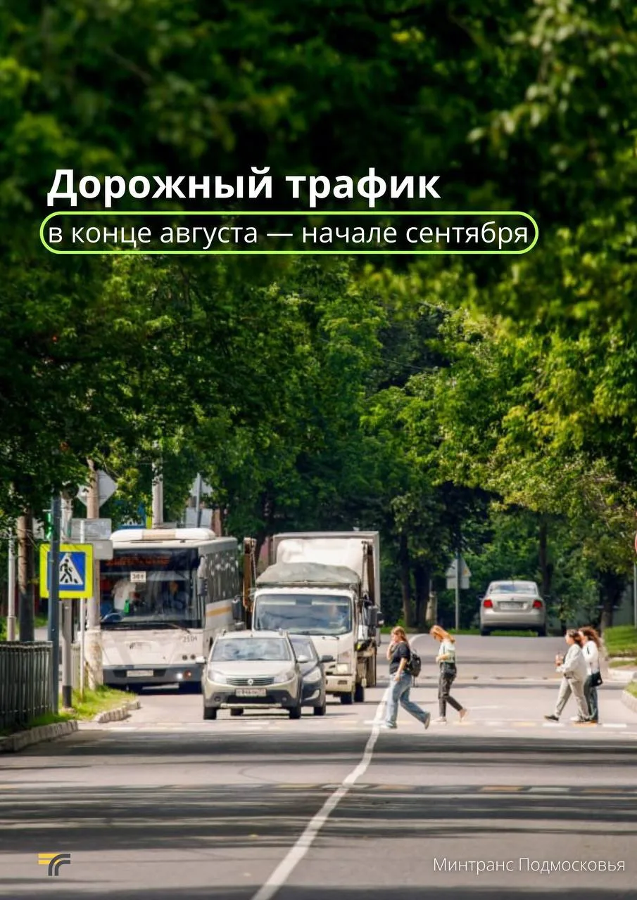 В последнюю неделю августа на дороги Подмосковья возвращается стандартный осенний трафи...