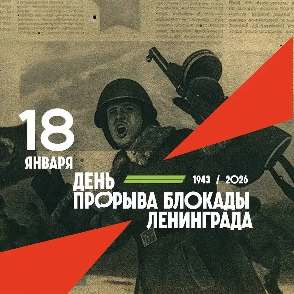 Сегодня, 18 января, мы  вспоминаем одно из о  событий Великой Отечественной войны — про...