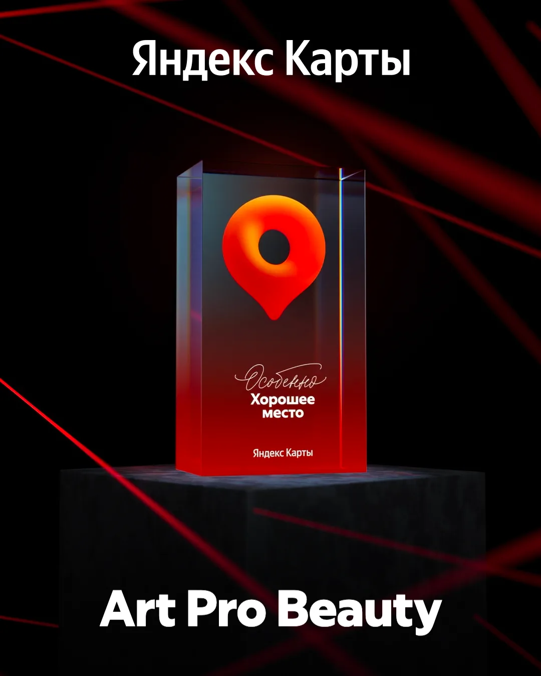 Наш салон Art Pro Beauty получил награду «Особенно Хорошее место» 🔥