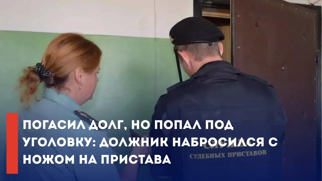 Должник набросился с ножом на пристава в Белгородской области