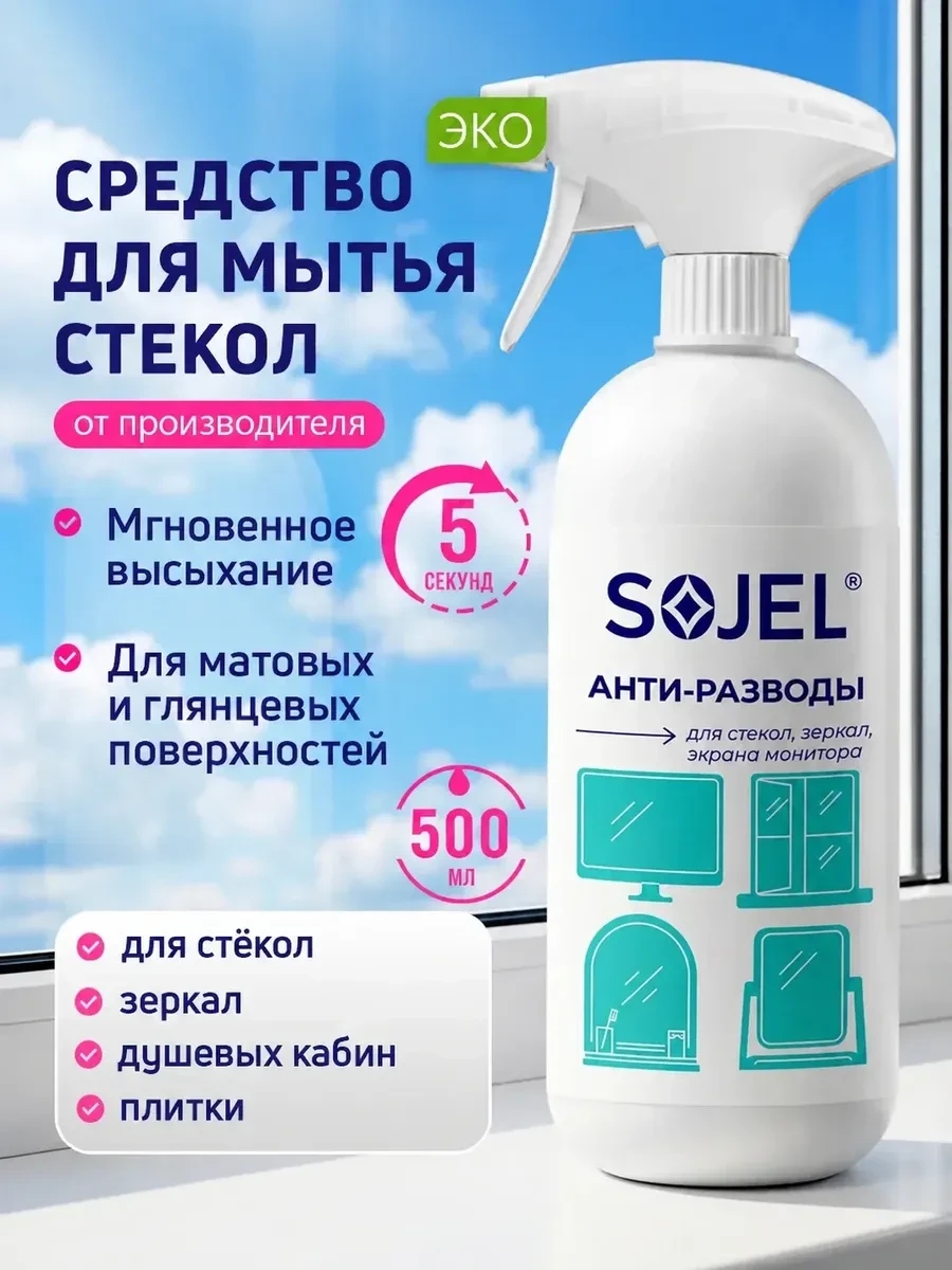 ⚡️ Средство для мытья стекол, окон и зеркал 500мл, Sojel