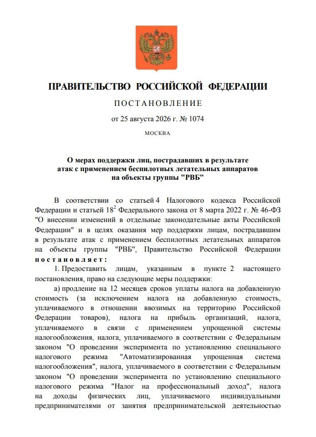 25 августа 2026 года Правительство Российской Федерации приняло постановление № 1074 о ...