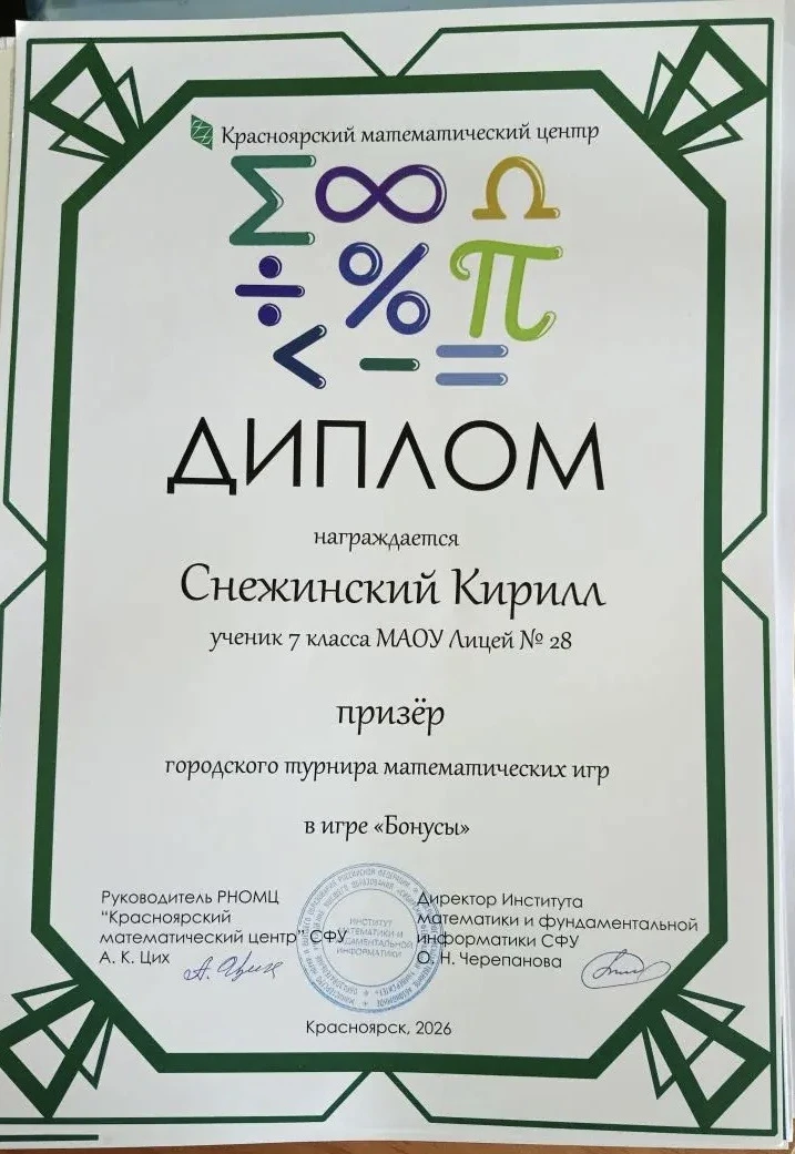 Наши победы 🏅

🎉Поздравляем Снежинского Кирилла, ученика 7А класса, Пчелинцева Артема и Слюсарь Ар