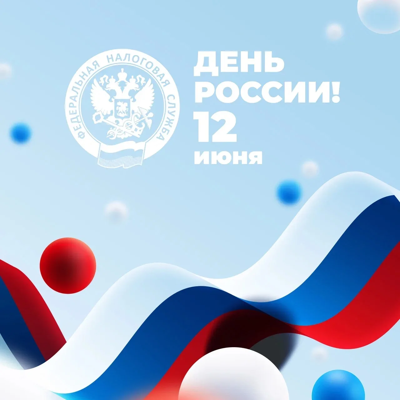 🇷🇺С Днем России!
 
Это день великой страны, где мы живем и трудимся на ее благо, создаем семьи, во