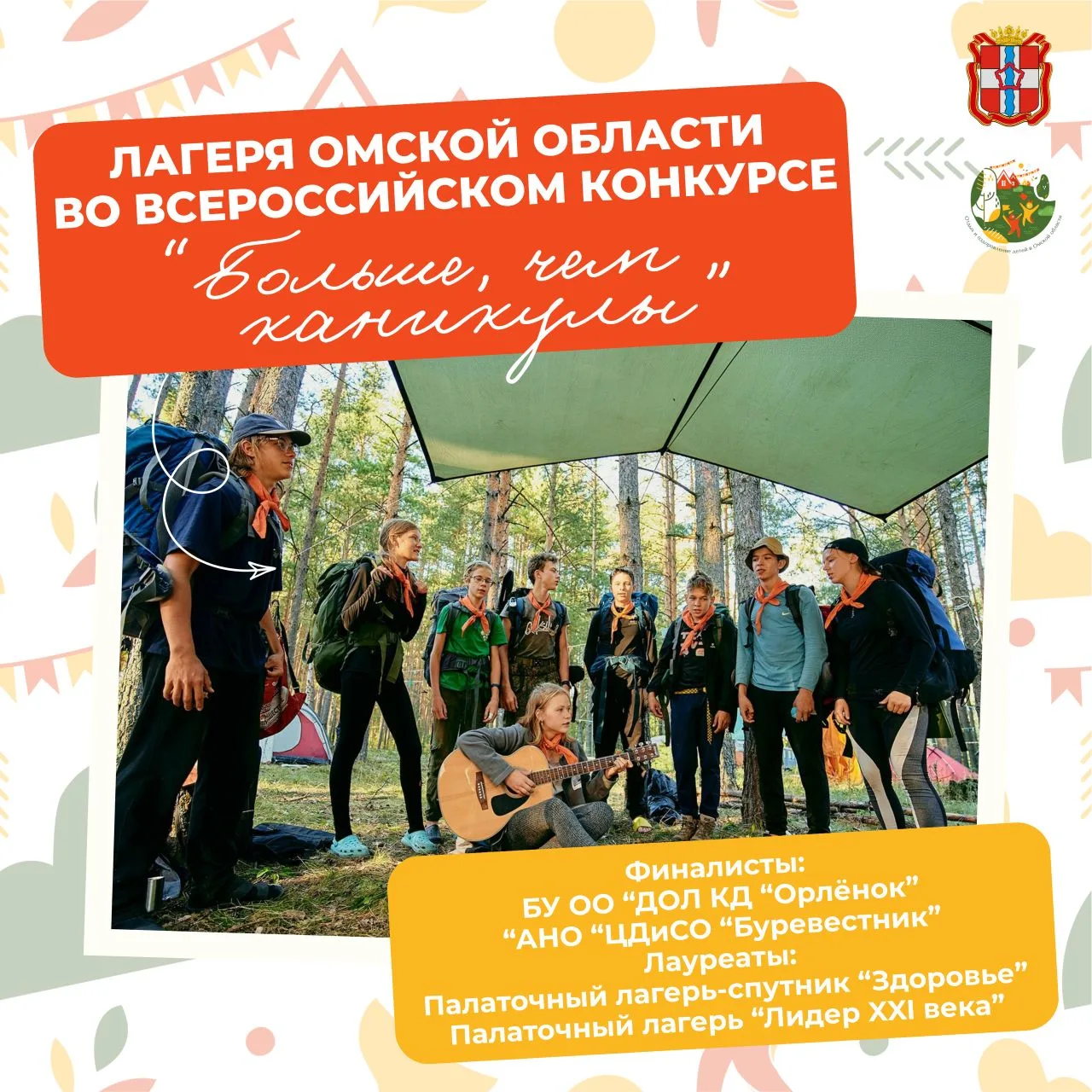 Омские лагеря — в числе финалистов и лауреатов Всероссийского конкурса «Больше, чем кан...