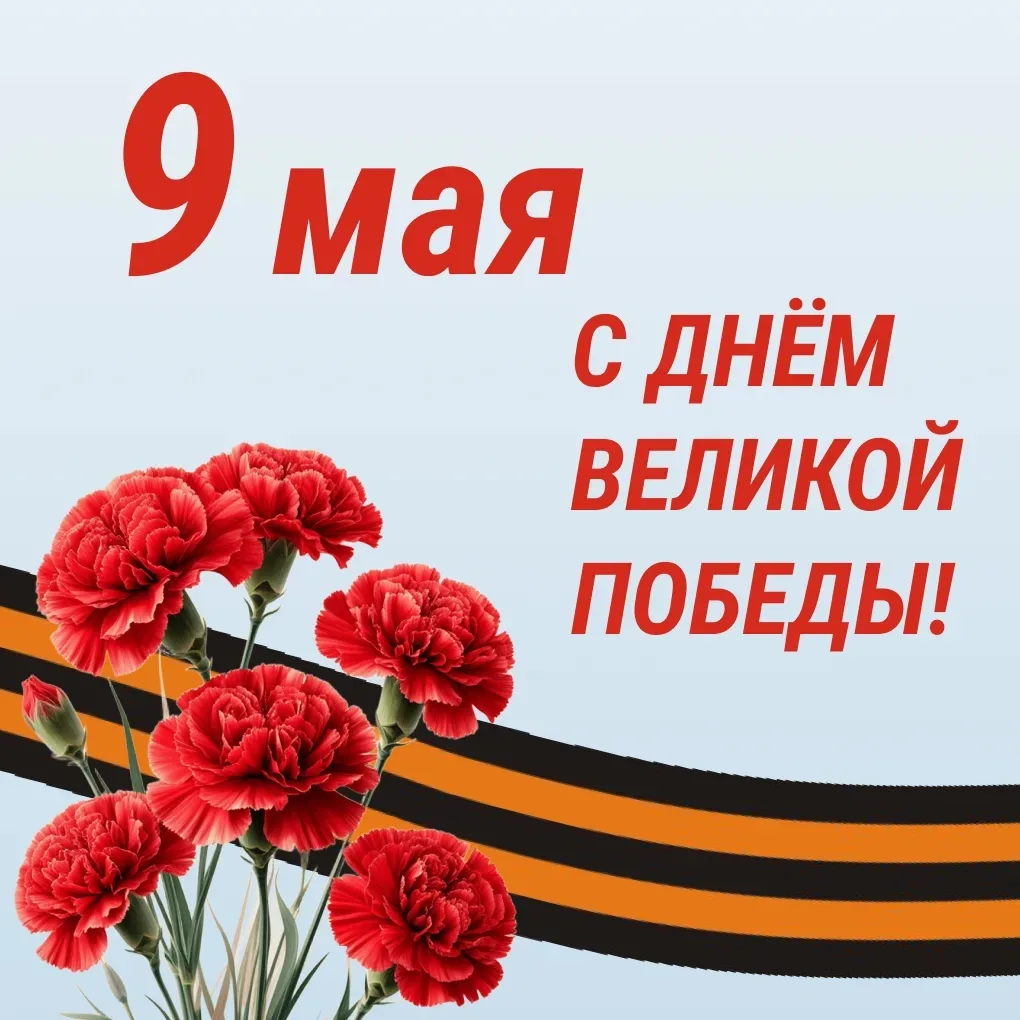 С ДНЁМ ВЕЛИКОЙ ПОБЕДЫ!